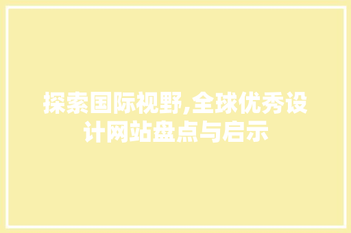 探索国际视野,全球优秀设计网站盘点与启示 搜狗SEO 探索国际视野,全球优秀设计网站盘点与启示 探索国际视野,全球优秀设计网站盘点与启示 搜狗SEO