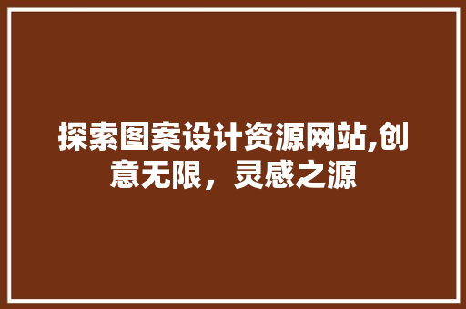 探索图案设计资源网站,创意无限，灵感之源 探索图案设计资源网站,创意无限，灵感之源 搜狗SEO