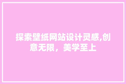 探索壁纸网站设计灵感,创意无限，美学至上