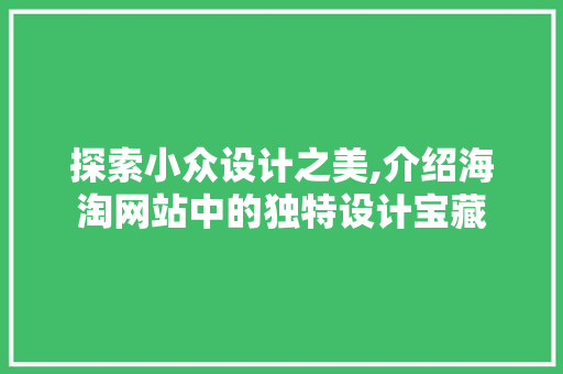 探索小众设计之美,介绍海淘网站中的独特设计宝藏