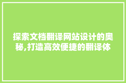 探索文档翻译网站设计的奥秘,打造高效便捷的翻译体验 探索文档翻译网站设计的奥秘,打造高效便捷的翻译体验 必应SEO
