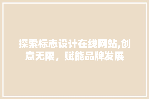 探索标志设计在线网站,创意无限，赋能品牌发展 探索标志设计在线网站,创意无限，赋能品牌发展 百度SEO
