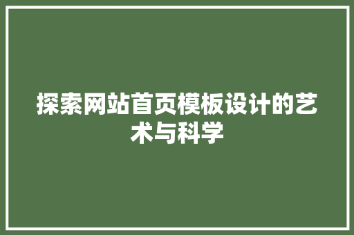 探索网站首页模板设计的艺术与科学 探索网站首页模板设计的艺术与科学 搜狗SEO