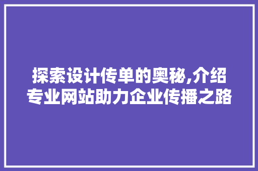 探索设计传单的奥秘,介绍专业网站助力企业传播之路
