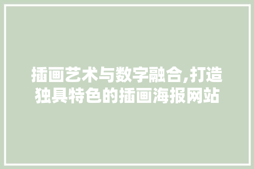 插画艺术与数字融合,打造独具特色的插画海报网站 插画艺术与数字融合,打造独具特色的插画海报网站 SEO关键词