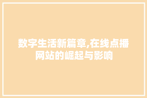 数字生活新篇章,在线点播网站的崛起与影响 数字生活新篇章,在线点播网站的崛起与影响 搜狗SEO