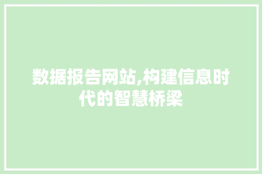 数据报告网站,构建信息时代的智慧桥梁 数据报告网站,构建信息时代的智慧桥梁 百度SEO