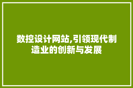 数控设计网站,引领现代制造业的创新与发展 数控设计网站,引领现代制造业的创新与发展 必应SEO
