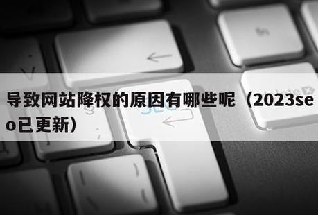 导致网站降权的因素有哪些,网站为什么会被降权呢。 百度SEO 导致网站降权的因素有哪些,网站为什么会被降权呢。 导致网站降权的因素有哪些,网站为什么会被降权呢。 百度SEO