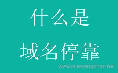 域名停靠是什么意思,为什么要建立站点文件夹。 百度SEO 域名停靠是什么意思,为什么要建立站点文件夹。 域名停靠是什么意思,为什么要建立站点文件夹。 百度SEO