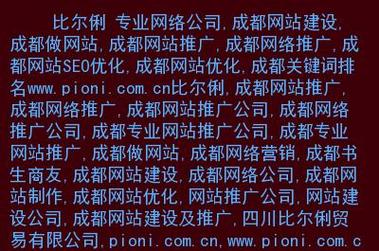 成都搜索优化排名公司,成都关键词优化排名。 网站建设公司 成都搜索优化排名公司,成都关键词优化排名。 成都搜索优化排名公司,成都关键词优化排名。 网站建设公司