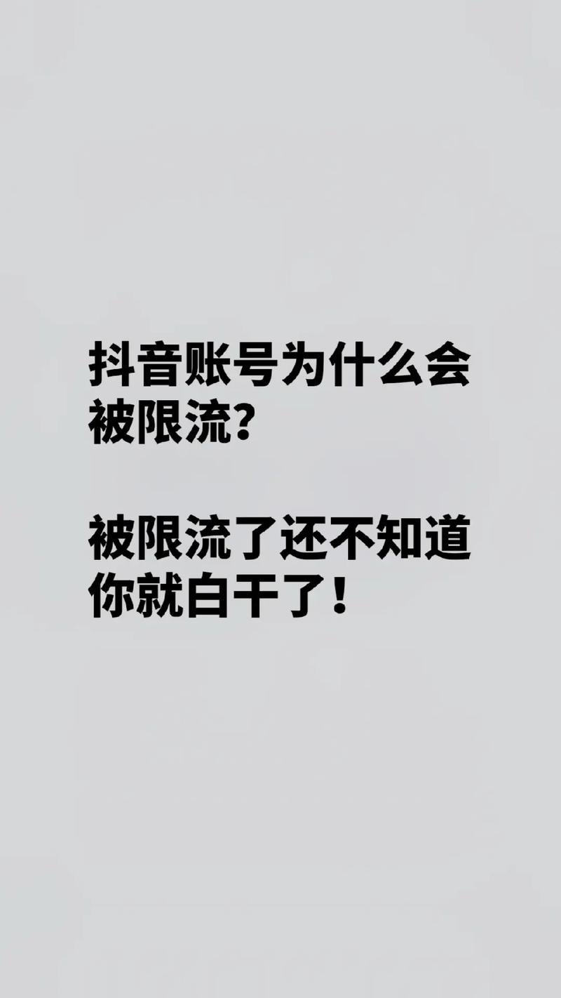 抖音为啥限流,为什么抖音作品限流了。 SEO关键词 抖音为啥限流,为什么抖音作品限流了。 抖音为啥限流,为什么抖音作品限流了。 SEO关键词