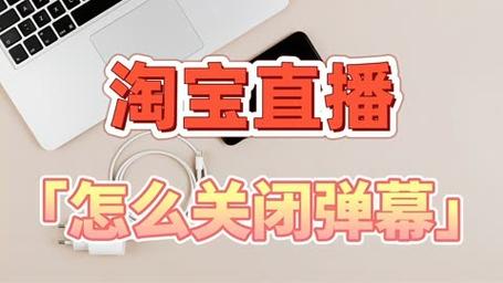 淘宝直播无法留言怎么回事,淘宝直播为什么关闭弹幕功能。 SEO关键词 淘宝直播无法留言怎么回事,淘宝直播为什么关闭弹幕功能。 淘宝直播无法留言怎么回事,淘宝直播为什么关闭弹幕功能。 SEO关键词