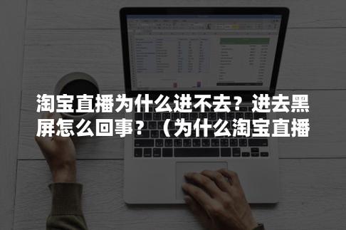 淘宝为什么突然看不了直播,淘宝直播为什么不能直播。 神马SEO 淘宝为什么突然看不了直播,淘宝直播为什么不能直播。 淘宝为什么突然看不了直播,淘宝直播为什么不能直播。 神马SEO