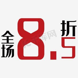 85折小写,折扣为什么商家都是小写的呢。 85折小写,折扣为什么商家都是小写的呢。 搜狗SEO