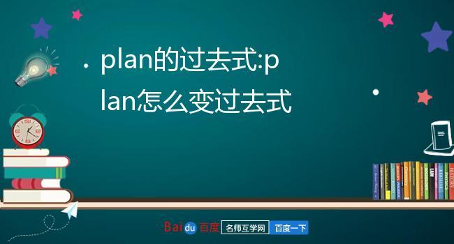 plan一般缩写,为什么plan的过去式要双写n。 必应SEO plan一般缩写,为什么plan的过去式要双写n。 plan一般缩写,为什么plan的过去式要双写n。 必应SEO