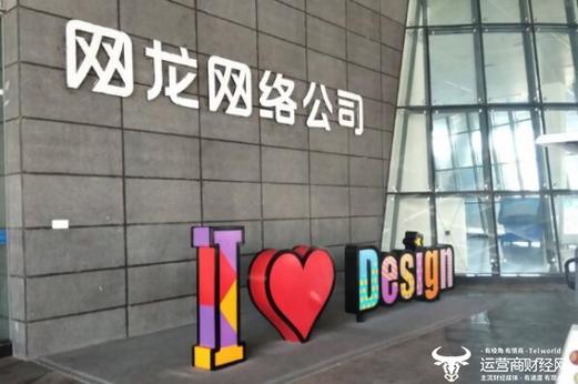 网龙网络公司怎么样，网龙网络公司怎么样可靠吗。 网龙网络公司怎么样，网龙网络公司怎么样可靠吗。 网站建设公司