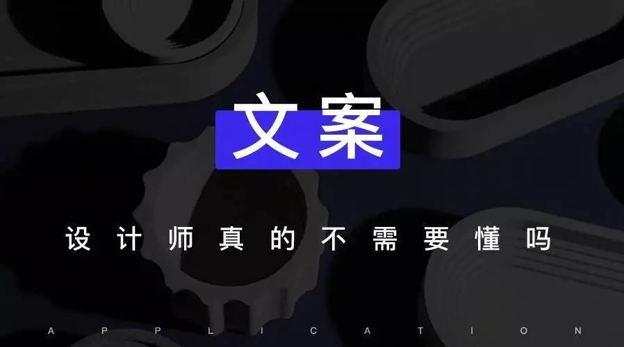 设计师,真的不需要懂文案吗,设计师为什么要会写文案呢。 必应SEO 设计师,真的不需要懂文案吗,设计师为什么要会写文案呢。 设计师,真的不需要懂文案吗,设计师为什么要会写文案呢。 必应SEO