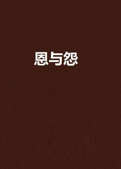恩与怨意思,为什么把n读成恩。 恩与怨意思,为什么把n读成恩。 神马SEO