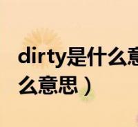 dirty有几个音节,dirty什么词性。 必应SEO dirty有几个音节,dirty什么词性。 dirty有几个音节,dirty什么词性。 必应SEO