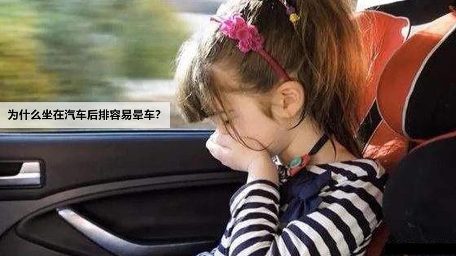 坐汽车后排更容易晕车,是真的吗,坐后座为什么很想吐呢。 神马SEO 坐汽车后排更容易晕车,是真的吗,坐后座为什么很想吐呢。 坐汽车后排更容易晕车,是真的吗,坐后座为什么很想吐呢。 神马SEO