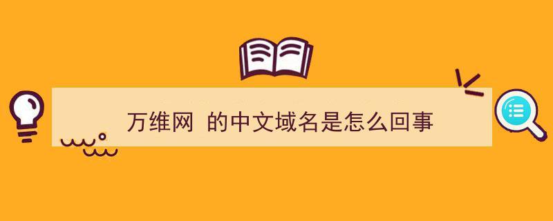 请问有人知道中文域名怎么回事吗,中文域名为什么不火了。 百度SEO 请问有人知道中文域名怎么回事吗,中文域名为什么不火了。 请问有人知道中文域名怎么回事吗,中文域名为什么不火了。 百度SEO