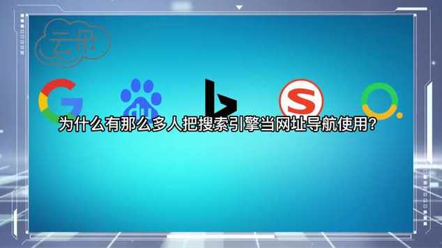 为什么有那么多人把搜索引擎当网址导航使用,为什么要做搜索引擎优化。 为什么有那么多人把搜索引擎当网址导航使用,为什么要做搜索引擎优化。 搜狗SEO