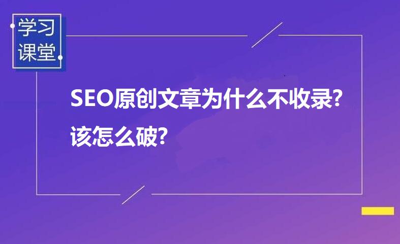 为什么一些原创文章有时候不会被收录,为什么网站这么难收录呢。 网站建设公司 为什么一些原创文章有时候不会被收录,为什么网站这么难收录呢。 为什么一些原创文章有时候不会被收录,为什么网站这么难收录呢。 网站建设公司