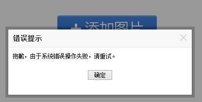 在淘宝无法上传图片是为什么,网站为什么无法上传图片呢。 百度SEO 在淘宝无法上传图片是为什么,网站为什么无法上传图片呢。 在淘宝无法上传图片是为什么,网站为什么无法上传图片呢。 百度SEO