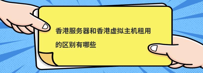 香港服务器租用和香港虚拟主机租用之间的区别是什么,为什么租赁主机那么贵。 神马SEO 香港服务器租用和香港虚拟主机租用之间的区别是什么,为什么租赁主机那么贵。 香港服务器租用和香港虚拟主机租用之间的区别是什么,为什么租赁主机那么贵。 神马SEO