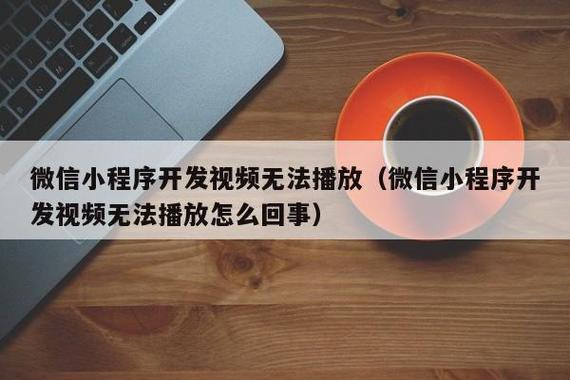为什么美篇是小程序在电脑上播放不了,为什么会用不了小程序呢。 SEO关键词 为什么美篇是小程序在电脑上播放不了,为什么会用不了小程序呢。 为什么美篇是小程序在电脑上播放不了,为什么会用不了小程序呢。 SEO关键词