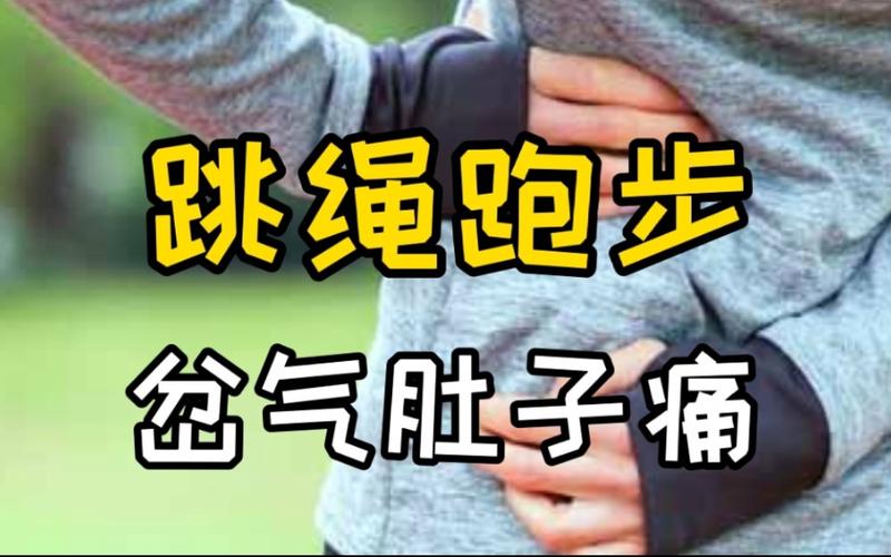 十岁小孩跳绳跳得肚子痛怎么办,小孩十岁肚子大。 网站建设公司 十岁小孩跳绳跳得肚子痛怎么办,小孩十岁肚子大。 十岁小孩跳绳跳得肚子痛怎么办,小孩十岁肚子大。 网站建设公司