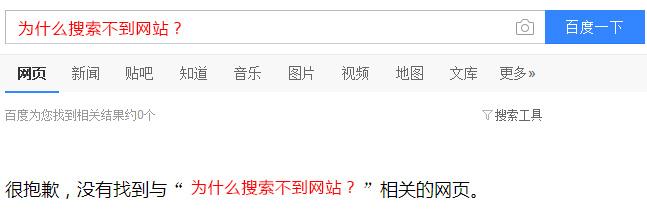 为什么有人在百度上搜索不到自己想要的答案，是百度的问题还是自己的问题,为什么百度搜不到我想要的答案。 为什么有人在百度上搜索不到自己想要的答案，是百度的问题还是自己的问题,为什么百度搜不到我想要的答案。 搜狗SEO