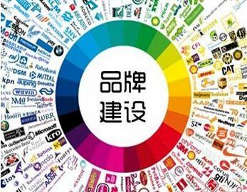 品牌建设中心什么意思,为什么要做品牌建设呢。 网站建设公司 品牌建设中心什么意思,为什么要做品牌建设呢。 品牌建设中心什么意思,为什么要做品牌建设呢。 网站建设公司