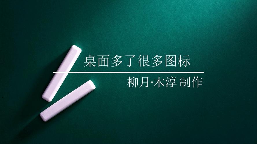 为什么电脑桌面上会莫名其妙的多一些网页的图标,为什么有的网站有图标呢。 搜狗SEO 为什么电脑桌面上会莫名其妙的多一些网页的图标,为什么有的网站有图标呢。 为什么电脑桌面上会莫名其妙的多一些网页的图标,为什么有的网站有图标呢。 搜狗SEO