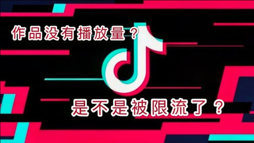 为什么抖音视频0播放量却显示没有限流,抖音为什么限流没有警告呢。 为什么抖音视频0播放量却显示没有限流,抖音为什么限流没有警告呢。 网站建设公司