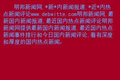 哪个网站更新新闻最快,新闻网站更新因为什么原因。 SEO关键词 哪个网站更新新闻最快,新闻网站更新因为什么原因。 哪个网站更新新闻最快,新闻网站更新因为什么原因。 SEO关键词