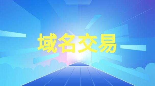 域名是什么？可以自由买卖吗,域名为什么要钱。 域名是什么？可以自由买卖吗,域名为什么要钱。 网站建设公司