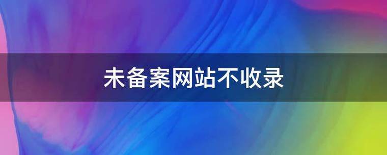 网站没有备案对收录有木有影响,网站为什么要收录文章。 搜狗SEO 网站没有备案对收录有木有影响,网站为什么要收录文章。 网站没有备案对收录有木有影响,网站为什么要收录文章。 搜狗SEO