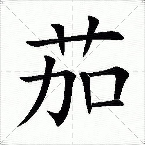 荏的粤语同音字,茄字下面为什么是加。 SEO关键词 荏的粤语同音字,茄字下面为什么是加。 荏的粤语同音字,茄字下面为什么是加。 SEO关键词