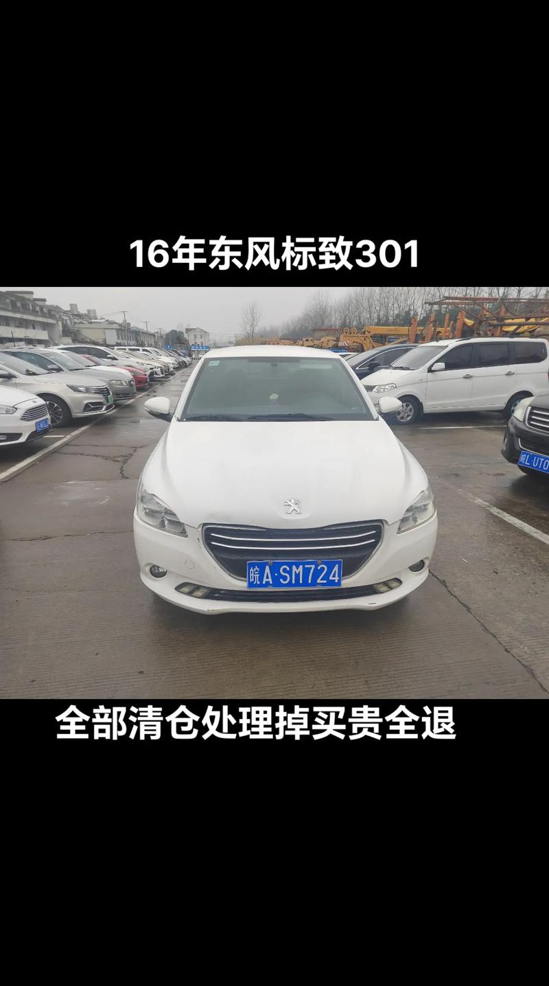 16年标致301为啥这么便宜,301为什么叫301。 网站建设公司 16年标致301为啥这么便宜,301为什么叫301。 16年标致301为啥这么便宜,301为什么叫301。 网站建设公司
