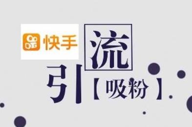 快手推广员好做吗,推广为什么越来越难做了。 网站建设公司 快手推广员好做吗,推广为什么越来越难做了。 快手推广员好做吗,推广为什么越来越难做了。 网站建设公司