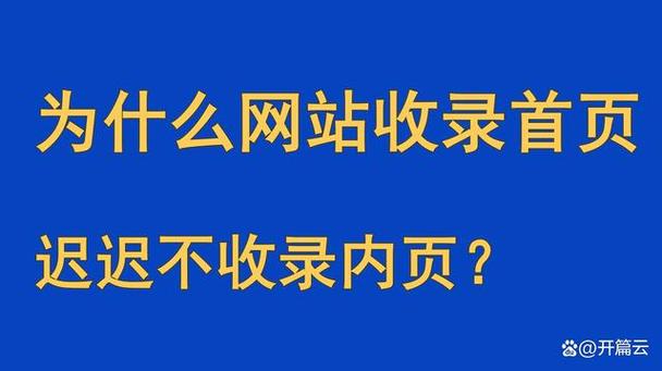 为什么网站都先收录首页,为什么网站首页不收录了。 网站建设公司 为什么网站都先收录首页,为什么网站首页不收录了。 为什么网站都先收录首页,为什么网站首页不收录了。 网站建设公司