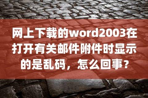 为什么邮箱中的附件打开后是乱码,为什么邮箱打开是乱码呢。 为什么邮箱中的附件打开后是乱码,为什么邮箱打开是乱码呢。 SEO关键词