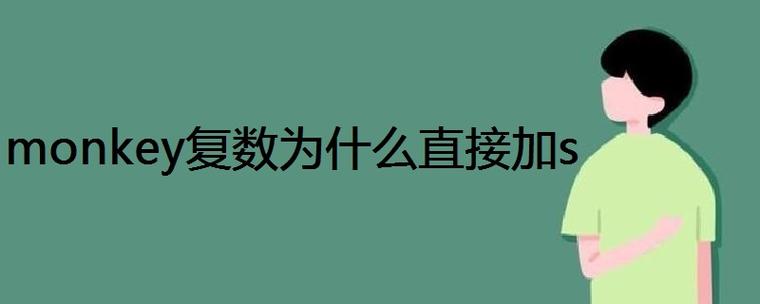 猴子复数,monkey的复数形式为什么是加s。 SEO关键词 猴子复数,monkey的复数形式为什么是加s。 猴子复数,monkey的复数形式为什么是加s。 SEO关键词