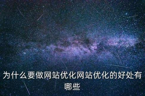 网站的优化对于网站的好处有什么,网站为什么要优化服务。 搜狗SEO 网站的优化对于网站的好处有什么,网站为什么要优化服务。 网站的优化对于网站的好处有什么,网站为什么要优化服务。 搜狗SEO
