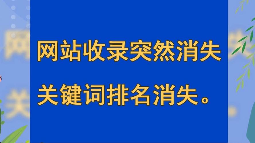 网站的排名出现大幅度下降的原因有哪些,新站为什么只收录首页信息。 搜狗SEO 网站的排名出现大幅度下降的原因有哪些,新站为什么只收录首页信息。 网站的排名出现大幅度下降的原因有哪些,新站为什么只收录首页信息。 搜狗SEO