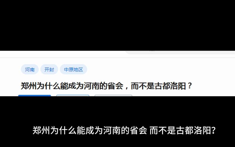对比历史底蕴来看,为什么河南省会不选洛阳而选郑州,为什么选择郑州作为省会。 搜狗SEO 对比历史底蕴来看,为什么河南省会不选洛阳而选郑州,为什么选择郑州作为省会。 对比历史底蕴来看,为什么河南省会不选洛阳而选郑州,为什么选择郑州作为省会。 搜狗SEO