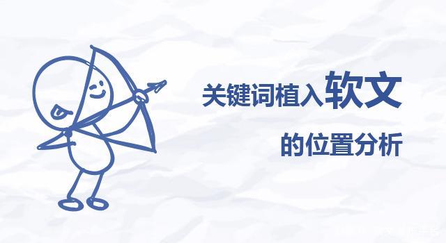 关于软文关键词_软文关键词的植入位置?。 SEO关键词 关于软文关键词_软文关键词的植入位置?。 关于软文关键词_软文关键词的植入位置?。 SEO关键词