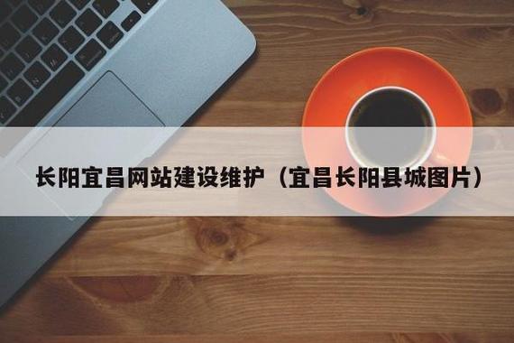 宜昌网站维护公司_宜昌网络科技有限公司。 宜昌网站维护公司_宜昌网络科技有限公司。 网站建设公司